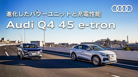 Video: 【進化したパワーユニットと充電性能】 Audi Q4 45 e-tron[Audi Volkswagen Retail Japan]