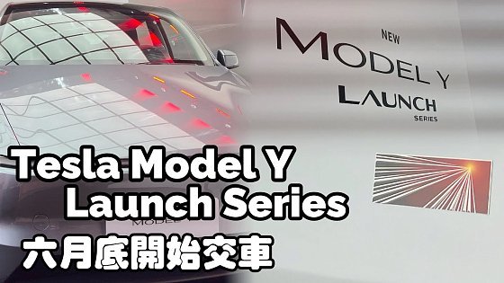 Video: 2025/06/18 Launch Series Long Range AWD 交付派對 夏天輪胎冷胎壓 特斯拉車主都答不出的問題 Tesla 特斯拉限量首發版 6/20 交車 一般版 6/24 交車