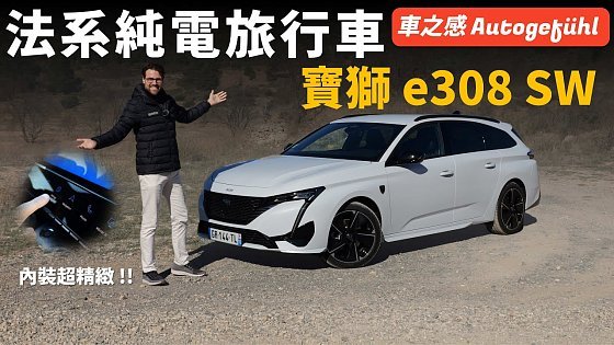 Video: 法國浪漫!試駕寶獅e308 SW:外觀和內飾都超精緻的法系純電旅行車【車之感深度車評】