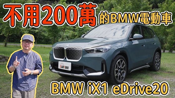 Video: 200萬就能買到BMW的電動車?!單馬達、雙馬達又該怎麼選?|車試