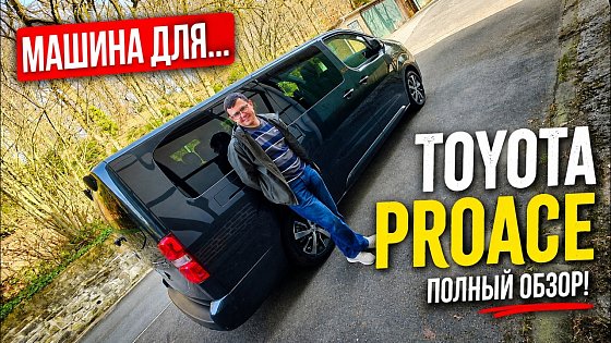 Video: Toyota Proace Verso. Идеальная машина для путешествий? Обзор.