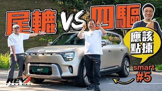 Video: smart #5 Premium 這款才是真命天子?為何不買最便宜的Pro 反而買貴8萬的Premium?#revchannel