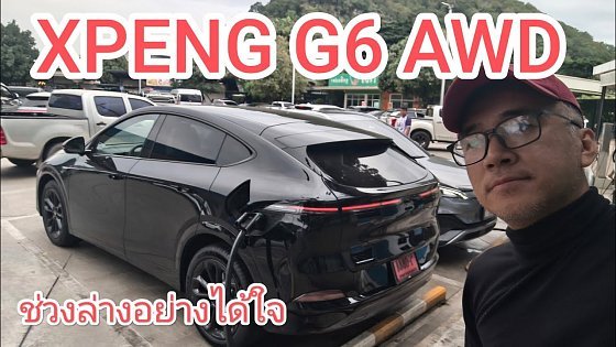 Video: Xpeng G6 AWD ทุกแง่มุม ช่วงล่างเด่น หนึบแน่นได้ใจสุด ภายในเนียน กินไฟต่ำ แต่ต้องทำความคุ้นเคยให้มาก