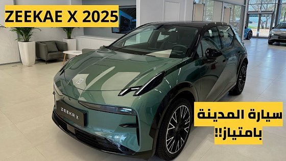 Video: ZEEKER X 2025 زيكر أكس