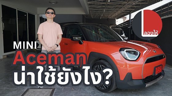 Video: ลองให้ | MINI Aceman คันมินิแต่ประสบการณ์โตๆ ฉีกฟีลรถอีวี คงเอกลักษณ์ชัดเจน