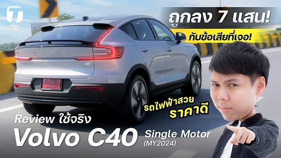 Video: ถูกลง 7 แสน! รีวิวใช้จริง Volvo C40 Single Motor รถไฟฟ้าสวย ราคาดี กับข้อเสียที่เจอ! - [ที่สุด]