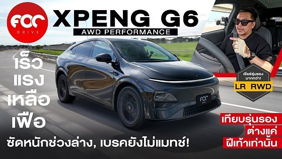 Video: รีวิว Xpeng G6 AWD Performance มฤตยูดํา เร็วแรงเหลือ ซัดหนักช่วงล่าง+เบรกยังไม่แมทช์!