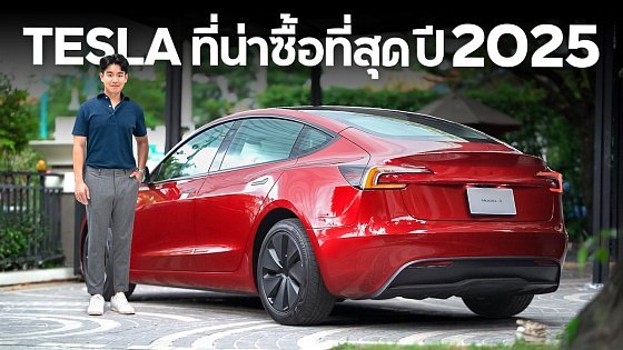 Video: Tesla ที่น่าใช้ที่สุดแห่งปี 2025 !! (Tesla Model 3 RWD Long Range กับค่าตัว 1.599 ล้านบาท)