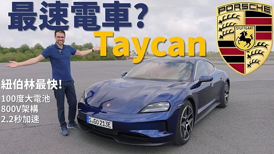 Video: 【湯瑪斯試新車】試駕全新保時捷Taycan：最速電動車？