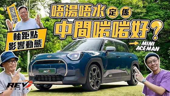 Video: MINI Aceman SE 全新型號取代五門Cooper 夾喺三門Cooper同Countryman之間 能否各取所長？ #REVchannel
