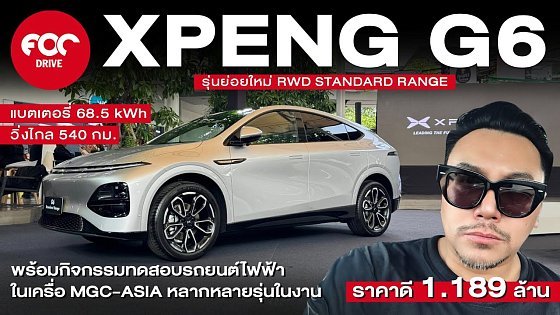 Video: พาชม XPENG G6 RWD Standard Range รุ่นย่อยใหม่ พร้อมกิจกรรมทดสอบรถไฟฟ้าหลากหลายรุ่นจากเครือ MGC-ASIA