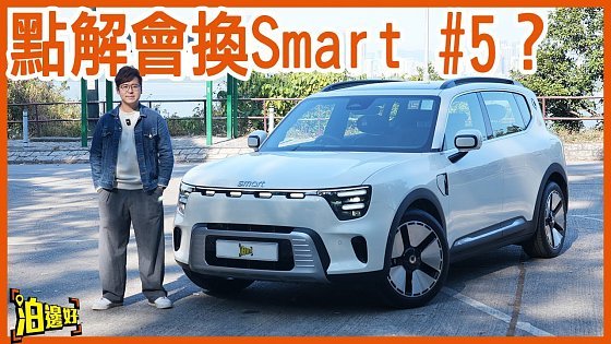 Video: ?唔係Zeekr 7x！李大導換車全記錄：方盒仔Smart #5 Premium有咩咁吸引？