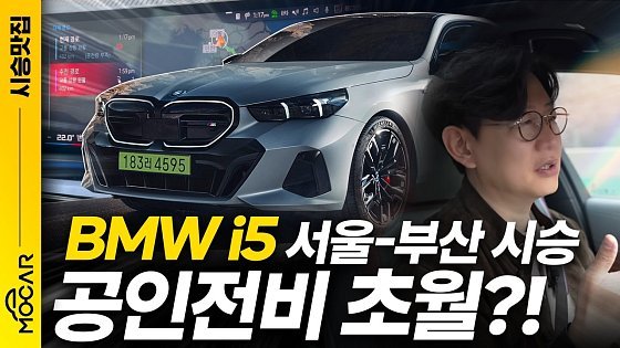 Video: BMW i5 M60 서울→부산 가보니, 공인전비 초월? 부산남구전시장의 위엄!