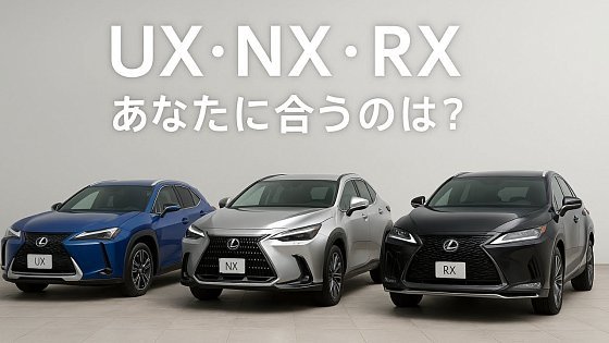 Video: 【失敗しない選び方】レクサス UX・NX・RX 徹底比較!あなたに合うSUVはどれ?