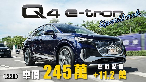 Video: 【輕鬆晉升豪華品牌!】四環純電小休旅投身戰場!首度導入CCS2充電規格|Audi Q4 Sportback e-tron 55 quattro S-Line 新車試駕