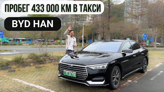 Video: BYD HAN (пробег 433 000км) Что менялось и мнение владельца, который пересел с VW Passat