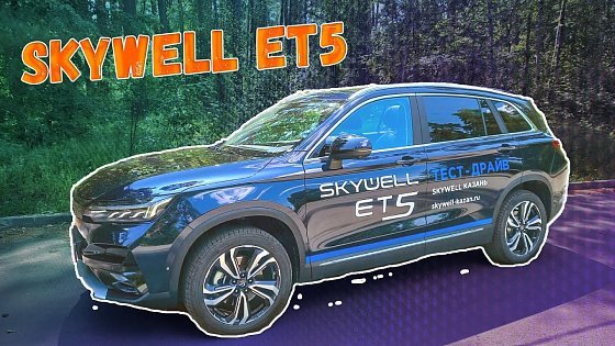 Video: Полный обзор автомобиля Skywell ET5. Плюсы и минусы электромобиля Skywell ET5.