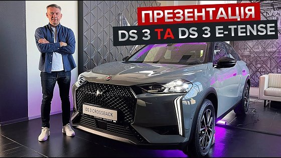 Video: Українська презентація нового DS 3 та DS 3 E-Tense / Перший погляд на французький кросовер