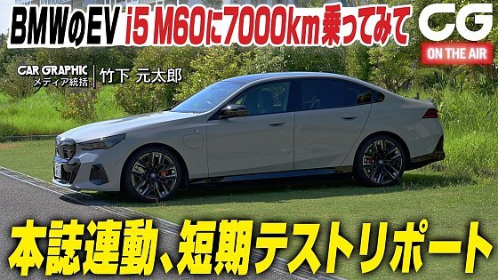 Video: BMW i5 M60短期テスト報告:実際に半年7000km乗ってわかったこと CGの竹下がリポート