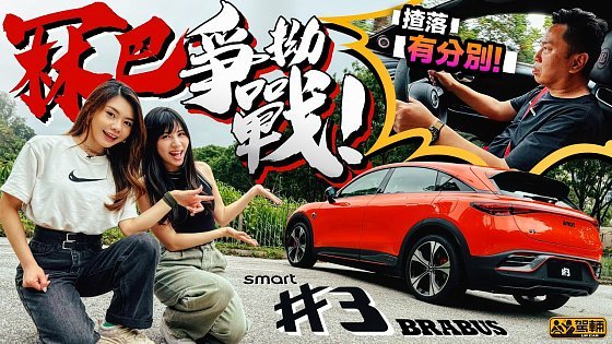 Video: smart #3 BRABUS．原來係個蠱惑仔！唔止外形，揸落都同smart #1 好大分別！一場冧巴爭拗戰開始吧！［附中文字幕］#駕輛試車 #駕輛upcar