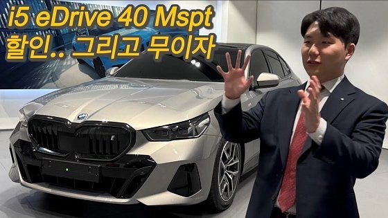 Video: 530e에서 i5로, 두번째 구매하시는 고객님 / i5 eDrive 40 M Spt