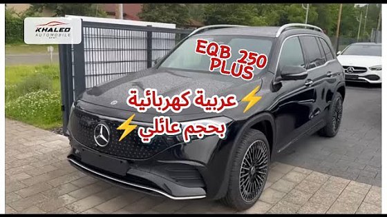 Video: ?مرسيدس EQB 250 PLUS فخامة كهربائية ⚡?