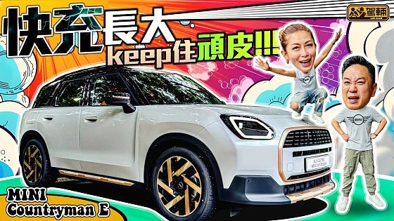 Video: MINI COUNTRYMAN E｜Gin姐講明要等埋佢先試全新COUNTRYMAN，我哋點敢唔等吖！佢拍住陳生一齊試車之後，唔知覺得點呢？（附設中文字幕）｜#駕輛試車 #駕輛UpCar