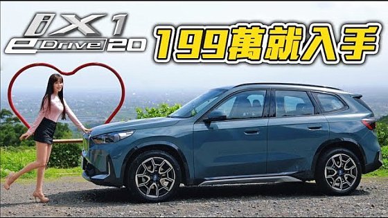 Video: 【價格殺紅眼！一統江湖就靠它？】BMW iX1 eDrive20 xLine 電車銷售扛壩子再出招！還有理由不買嗎？實測單馬達、雙馬達電耗差多少！