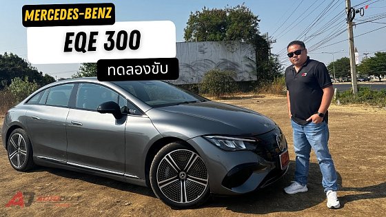 Video: Test Drive รีวิว ทดลองขับ Mercedes Benz EQE300 รถไฟฟ้ารุ่นถูกสุดตอนนี้ของค่ายตราดาว วิ่งดี วิ่งไกล?