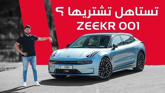 Video: ZEEKR 001 تجربة تفصيلية زيكر 001 2024