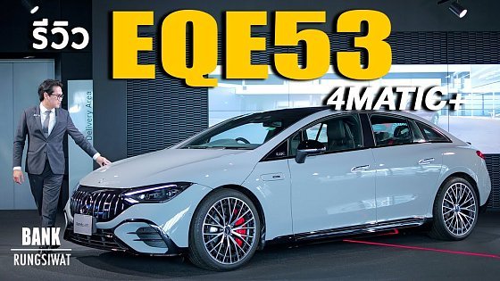 Video: รีวิว AMG EQE53 4MATIC | banksalebenz@banksalebenz