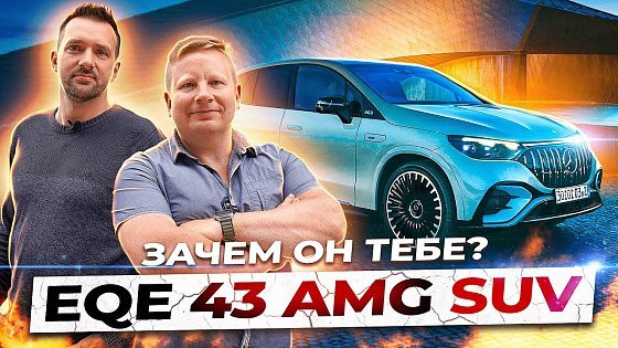 Video: ПОЧЕМУ МЕРСЕДЕС ПОДЕШЕВЕЛ?! Стоит ли брать Мерседес EQE 43 AMG SUV в 2024 году? ЧЕСТНЫЙ ОБЗОР