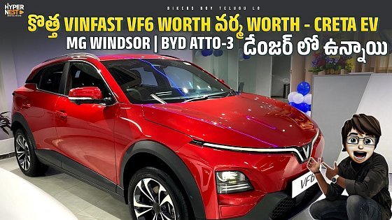 Video: 2025 Vinfast VF6 | First Review In Telugu | Worth వర్మ Worth, Creta Windsor BYD డేంజర్