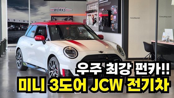 Video: 우주 최강 펀카! 미니 3도어 JCW 전기차 신형 디자인, 가격, 스펙 알아보기 | 인천 송도 정장렬