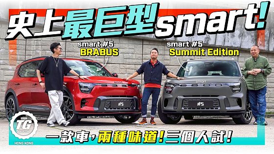 Video: smart #5 BRABUS & Summit Edition|一款車,兩種味道!三個人試!集四驅、越野、空間、玩味嘅史上最巨型smart!|TopGear HK 極速誌