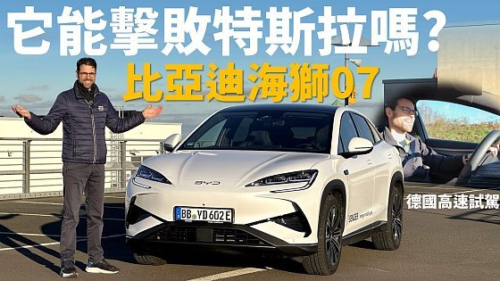 Video: 它能擊敗特斯拉Model Y嗎?德國高速試駕比亞迪海獅07
