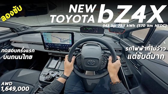 Video: ลองขับ Toyota bZ4X AWD มอเตอร์คู่ 343 hp วิ่ง 570 โลต่อชาร์จ - ไม่ว้าวเรื่องออปชั่น แต่ขับมันส์มาก
