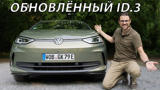 Video: Обновлённый VW ID.3 Pro: Реальный запас хода и быстрая зарядка - Подробный обзор!