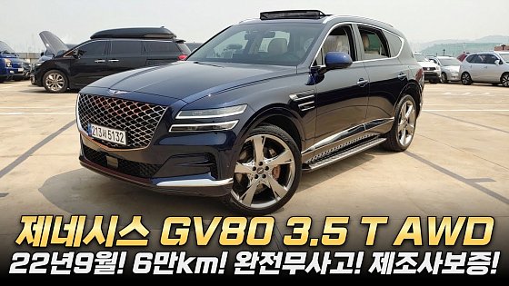 Video: 제네시스 GV80 3.5 T AWD.. 22년 9월 등록 6만키로 주행 제조사 보증 차량!! 보험사고 이력 없는 완전무사고,, #gv80중고차 #더올뉴g80 중고차 #g80