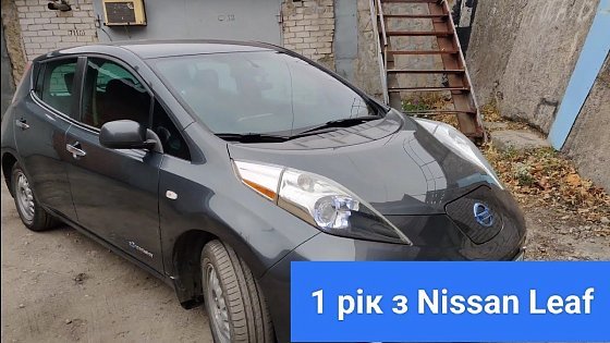 Video: Nissan Leaf по низу ринку через 1 рік. Що зламалося, скільки грошей пішло за рік?