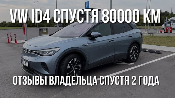 Video: VW ID4. Честный Обзор спустя 2 года и 80000 км.