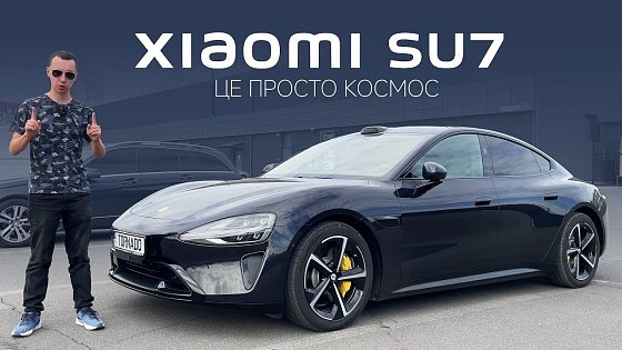Video: ОГЛЯД XIAOMI SU7 MAX. TESLA і ZEEKR БІЛЬШЕ НЕ ПОТРІБНІ! Корисно про електромобілі від Oleksii Bodnia