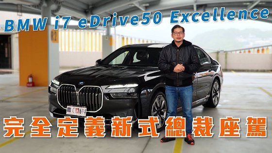 Video: BMW i7 eDrive50 顛覆你的格局！完全定義總裁式座駕｜8891汽車
