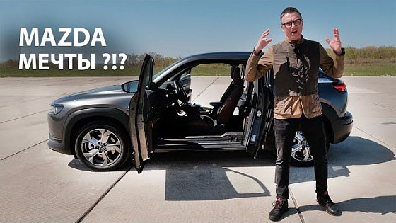 Video: Об Этой МАЗДЕ Я МЕЧТАЛ?!? Электрическая Mazda MX 30 - ЭконоMAZDA.