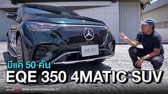 Video: พาชม Mercedes-Benz EQE SUV ไฟฟ้าล้วน แรง หรู มีน้อย ช้าหมด อดแน่