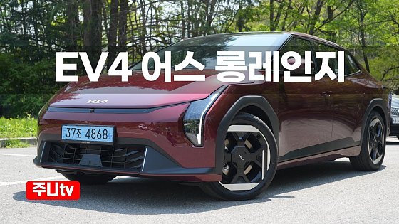 Video: 기아 EV4 어스 롱레인지 시승기, 2025 KIA EV4 Earth Long range test drive