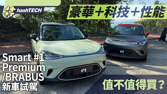 Video: Smart #1 Premium／BARBUS新車試駕｜好玩實用SUV高性價比選擇｜科技玩物