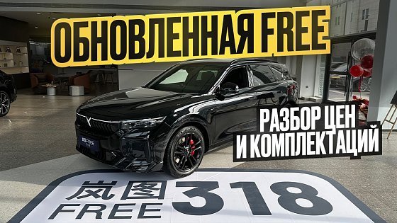 Video: VOYAH Free 318 что изменили?