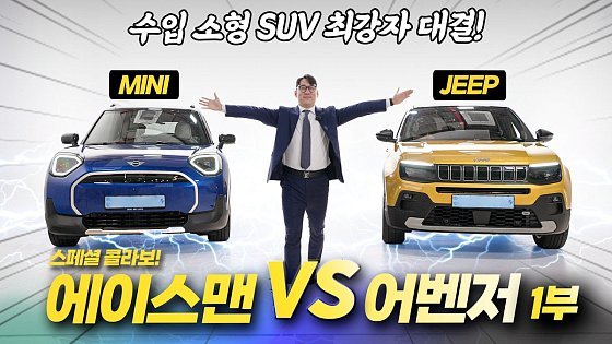 Video: ⚡️MINI 에이스맨 X JEEP 어벤저!⚡️ 5천만원대 개성파 전기 SUV 비교 리뷰 1부ㅣ미니쿠퍼 코미