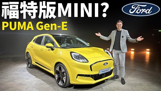 Video: 福特版MINI?體驗全新Ford PUMA Gen-E電動車